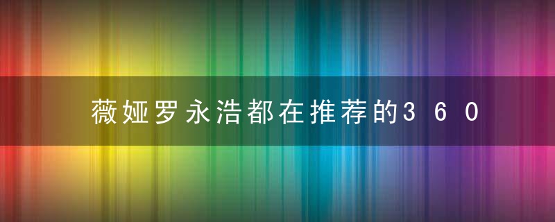 薇娅罗永浩都在推荐的360可视门铃,到底怎么样,我来