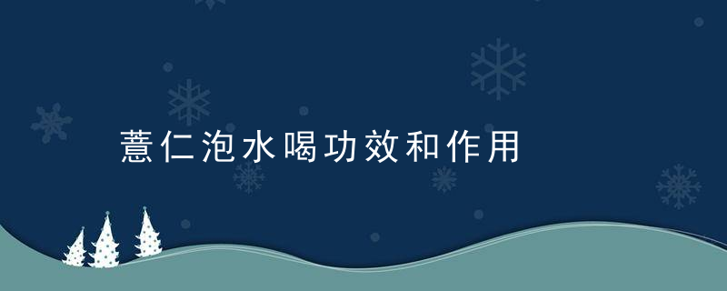 薏仁泡水喝功效和作用