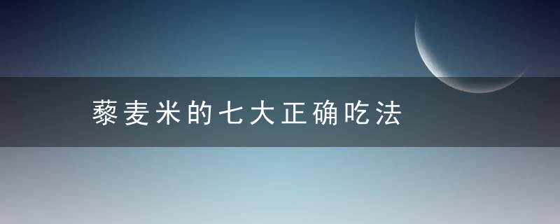 藜麦米的七大正确吃法