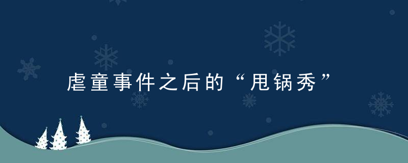 虐童事件之后的“甩锅秀”