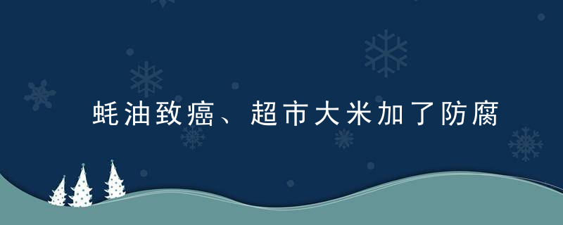 蚝油致癌、超市大米加了防腐剂、静电强是生病征兆……  11月谣言在身边，别信这些无稽之谈