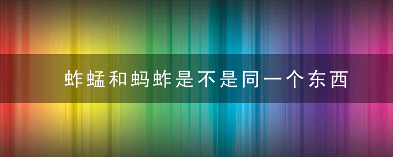 蚱蜢和蚂蚱是不是同一个东西
