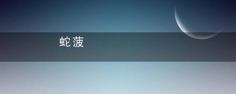 蛇菠