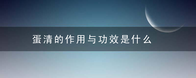 蛋清的作用与功效是什么