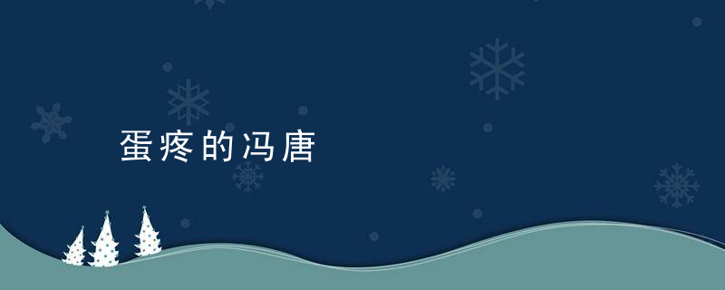 蛋疼的冯唐