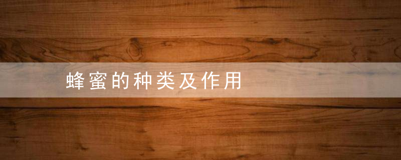 蜂蜜的种类及作用