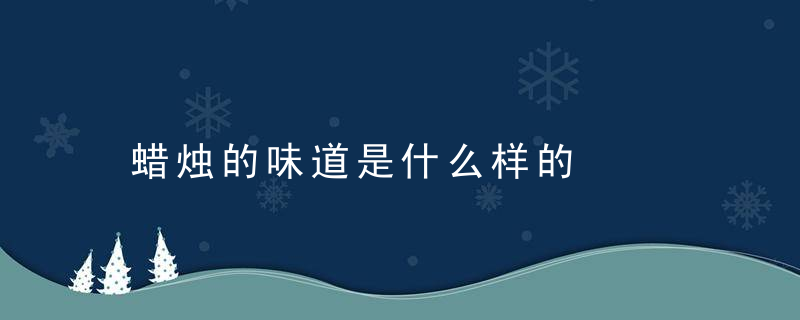 蜡烛的味道是什么样的