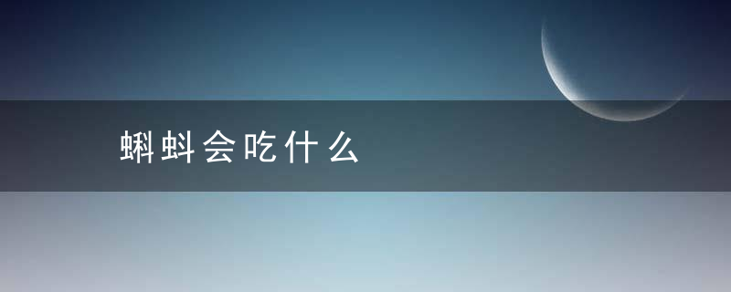 蝌蚪会吃什么