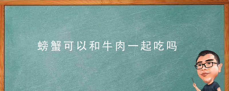 螃蟹可以和牛肉一起吃吗