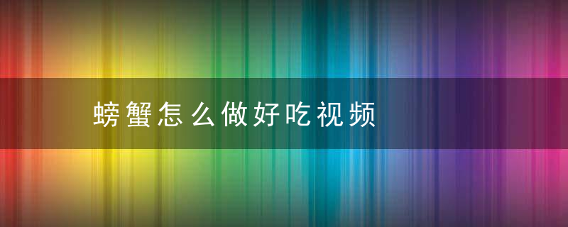 螃蟹怎么做好吃视频，一元螃蟹怎么做好吃