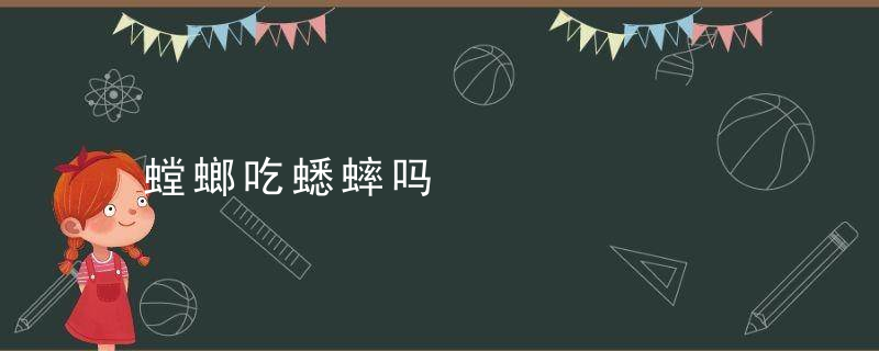 螳螂吃蟋蟀吗