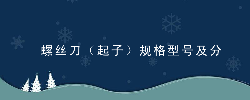 螺丝刀（起子）规格型号及分类介绍