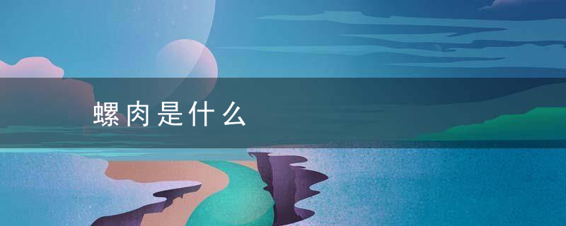 螺肉是什么