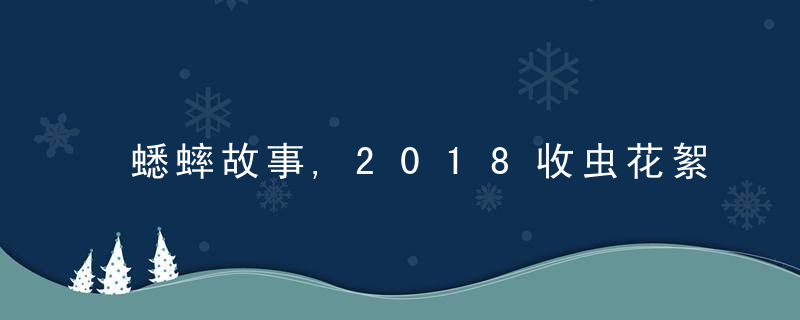 蟋蟀故事,2018收虫花絮,近日最新