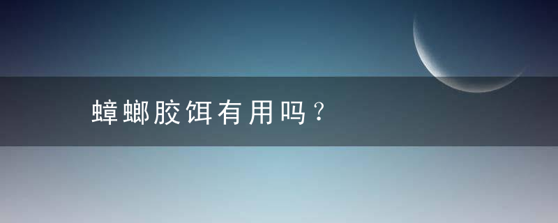 蟑螂胶饵有用吗？