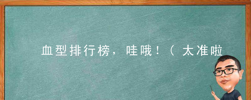 血型排行榜，哇哦！(太准啦)