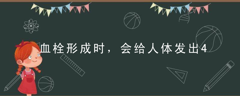 血栓形成时，会给人体发出4个暗号，及时抓住的人都太幸运！