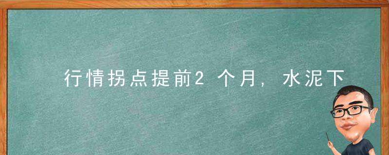 行情拐点提前2个月,水泥下行周期开始了吗,近日最新