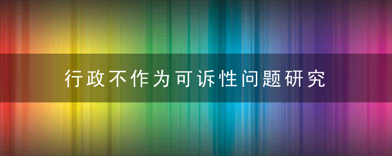 行政不作为可诉性问题研究