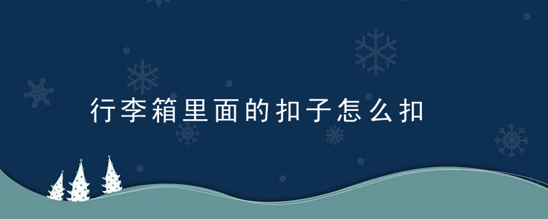 行李箱里面的扣子怎么扣