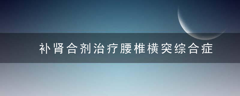 补肾合剂治疗腰椎横突综合症