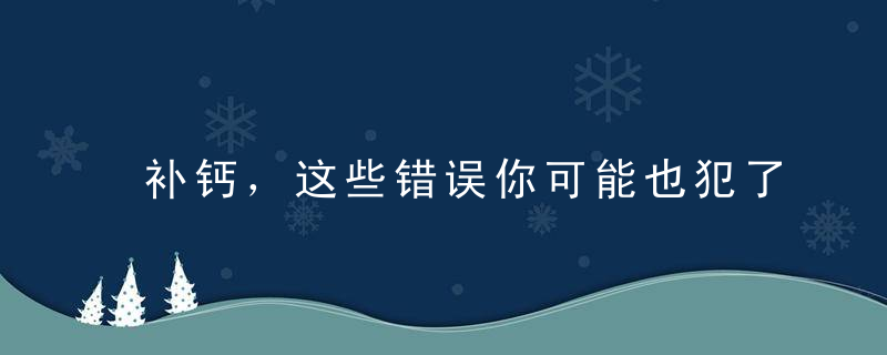 补钙，这些错误你可能也犯了！