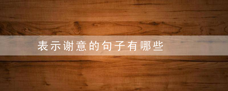 表示谢意的句子有哪些