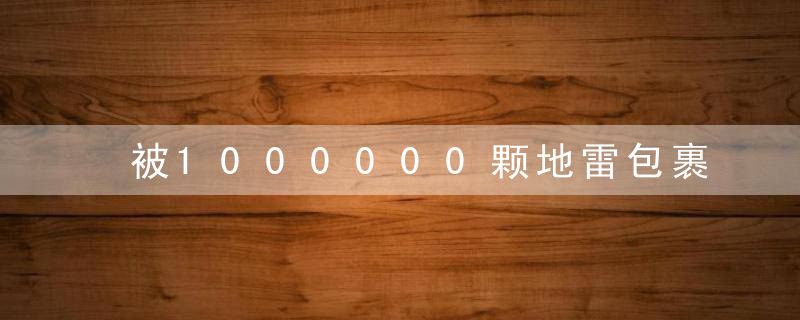 被1000000颗地雷包裹的村庄，他徒手排掉2万颗，拯救了垂死的故乡