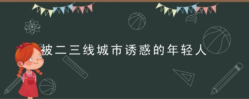 被二三线城市诱惑的年轻人