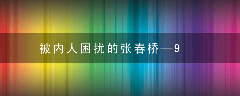 被内人困扰的张春桥—9