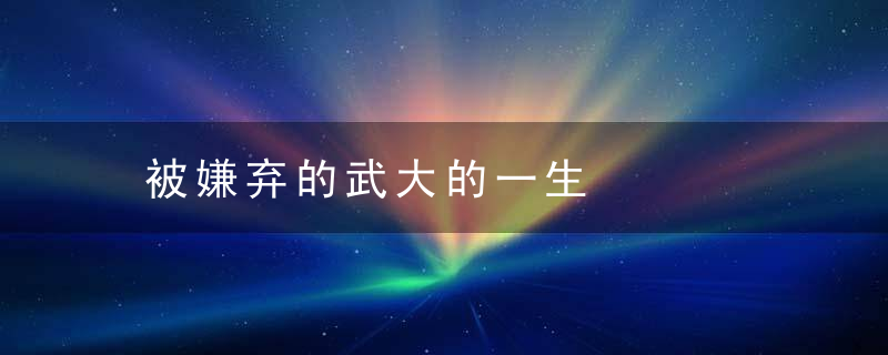 被嫌弃的武大的一生