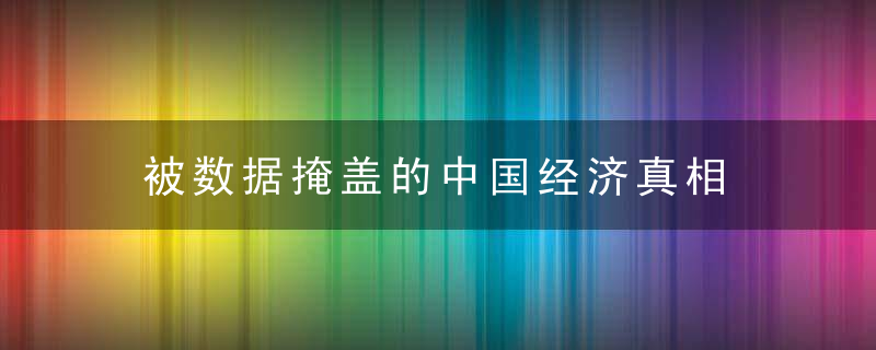 被数据掩盖的中国经济真相