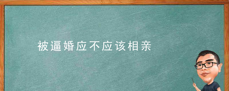 被逼婚应不应该相亲