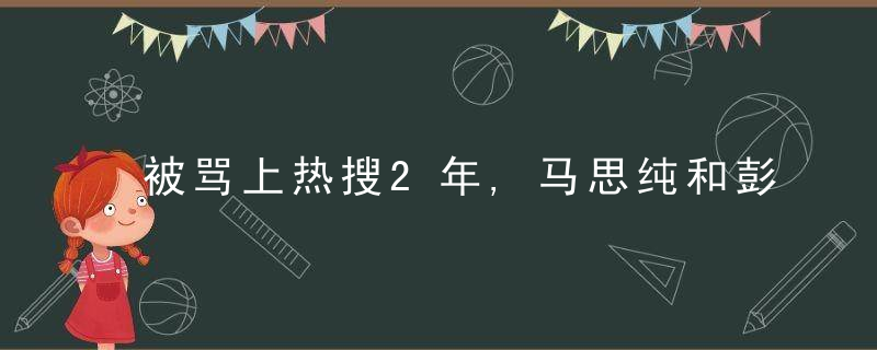 被骂上热搜2年,马思纯和彭于晏这场恋爱,烂透了