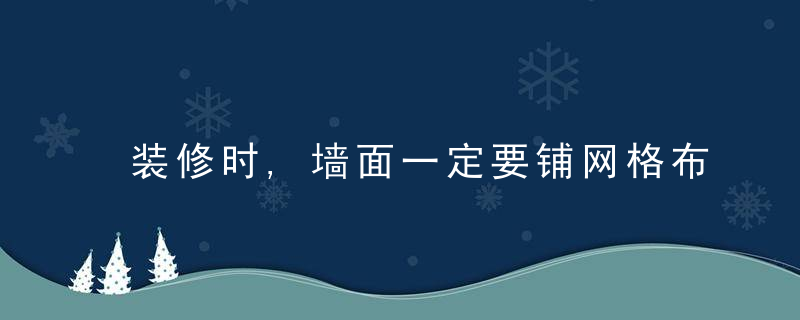 装修时,墙面一定要铺网格布！