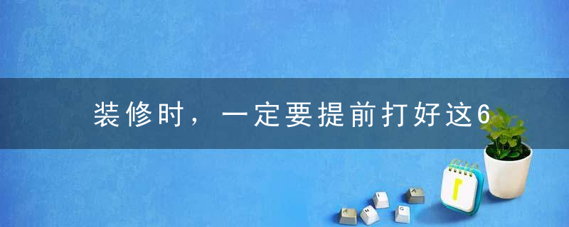 装修时，一定要提前打好这6个孔！老师傅都头疼，少一个麻烦不断