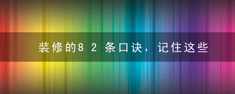 装修的82条口诀，记住这些装修都不用怕了