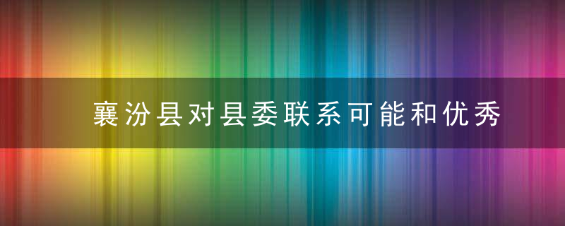 襄汾县对县委联系可能和优秀人才予以命名表彰