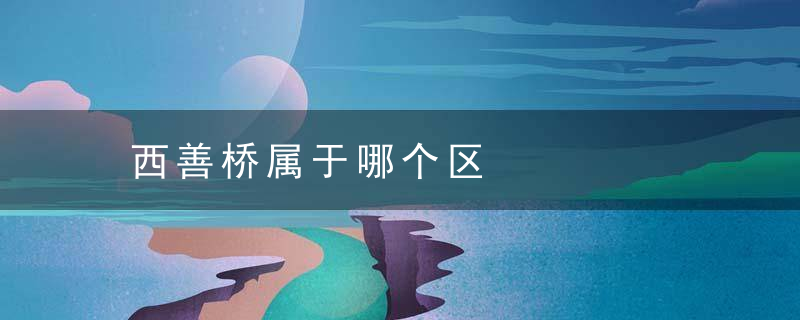 西善桥属于哪个区