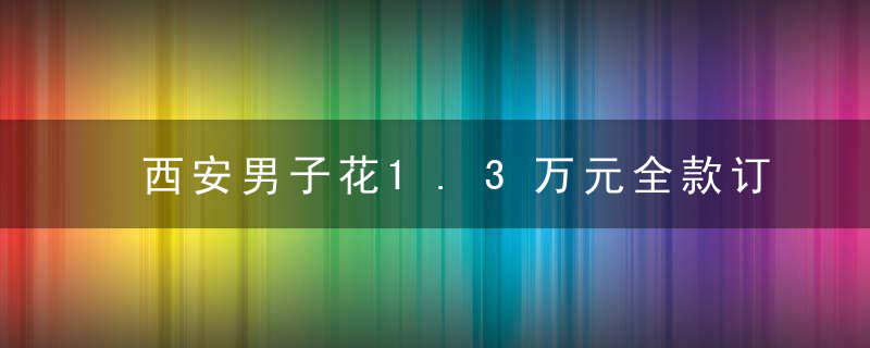 西安男子花1.3万元全款订购的实木茶几 半年没送到货钱也未退还