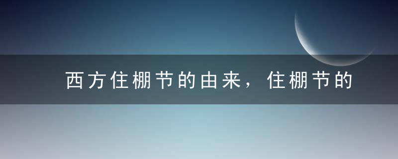 西方住棚节的由来，住棚节的意义是什么