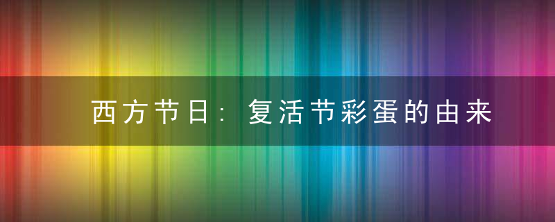 西方节日:复活节彩蛋的由来