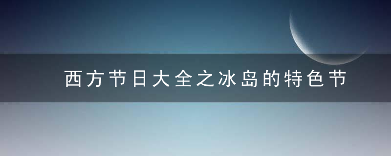 西方节日大全之冰岛的特色节日