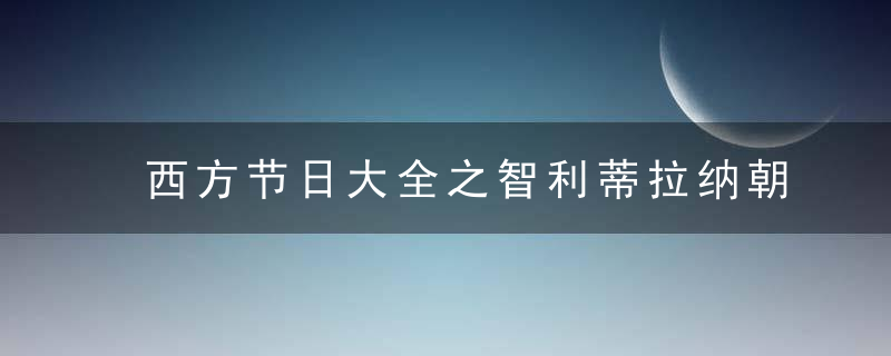 西方节日大全之智利蒂拉纳朝圣节