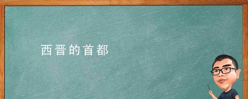 西晋的首都