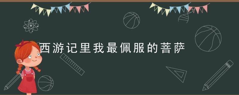 西游记里我最佩服的菩萨