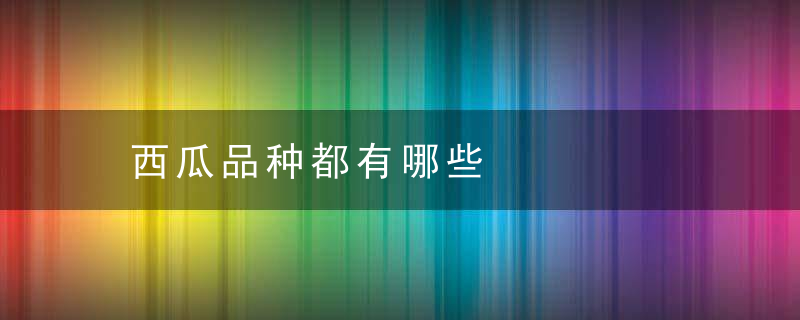 西瓜品种都有哪些