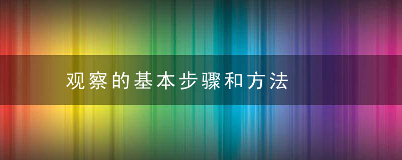 观察的基本步骤和方法