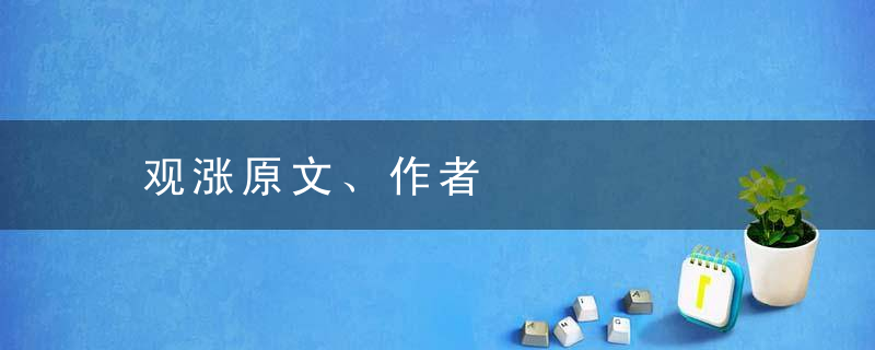 观涨原文、作者