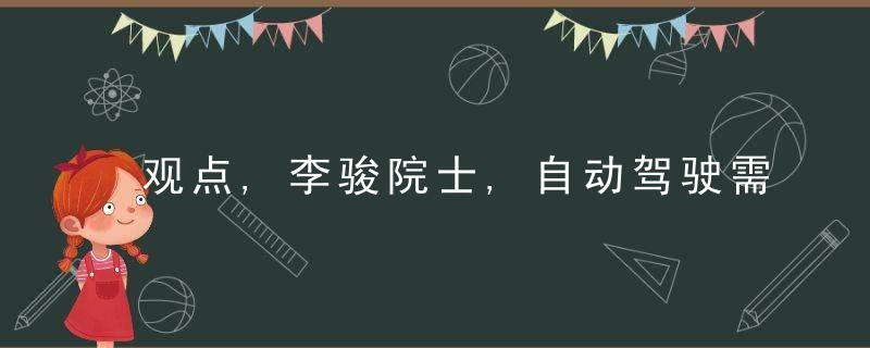 观点,李骏院士,自动驾驶需要“老司机”水平AI,现在